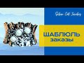 Шаблюль 🐚ЗАКАЗЫ🐌🇮🇱 /// НЕТ ВОЙНЕ 💙💛