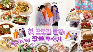 프로필촬영이고 나발이고!! 끝났으니까 좀 먹자...