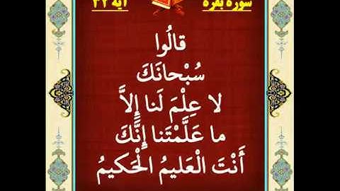 سوره بقره آیه 32