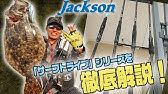 ジャクソン21新製品まとめ ロッド編 サーフトライブ オーシャンゲート Youtube ジャクソン21新製品まとめ ロッド編 サーフトライブ オーシャンゲート Youtube