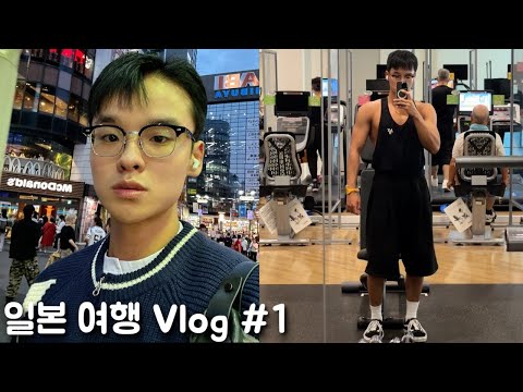 Vlog 일본 워크샵 브이로그 1편 도쿄 헬스장 일일권 체험기 자유시간에 관광 안하고 운동한다고 