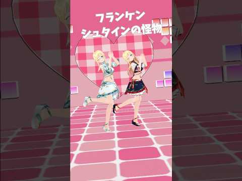 水着で #フランケンシュタインの怪物 #踊ってみた #shorts