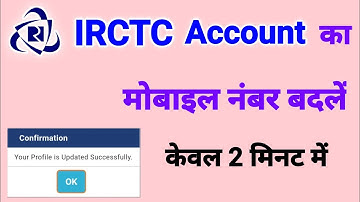 How to change IRCTC mobile number | irctc account me mobile number kaise change kare