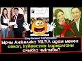 Ырчы Анжелика УШУЛ адамга ЖАКЫН болуп, эри Урматка кармалганбы?  | Шоу-Бизнес KG