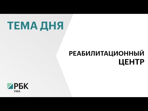 Центр для детей-инвалидов за ₽363 млн в Уфе сдадут в августе