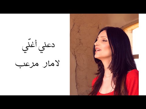 لامار مرعب دعني أغني