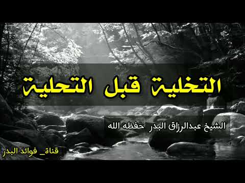 التخلية قبل التحلية الشيخ عبدالرزاق البدر حفظه الله