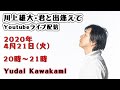 【第6回】川上雄大・君と出逢えて/YouTubeライブ配信（2020/4/21）