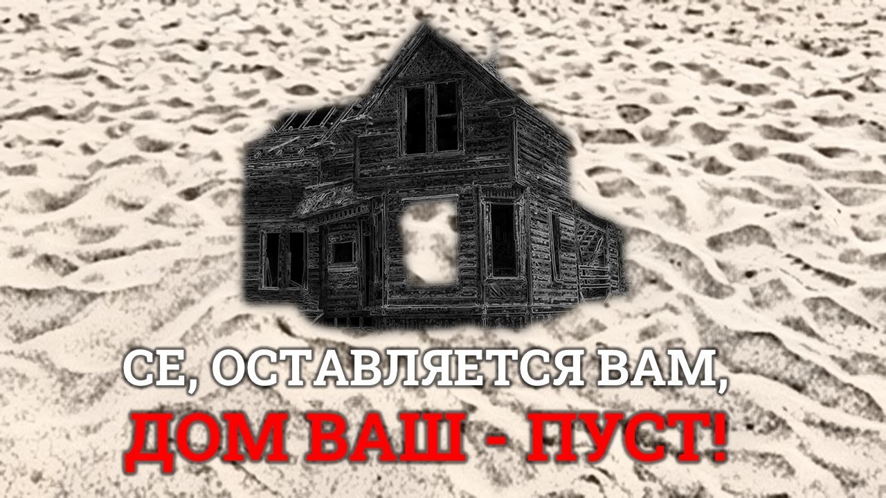 дом ваш пуст. плач христа о иерусалиме. дом ваш пуст. трое из простоквашино дом. иерусалим иерусалим побивающий камнями пророков.