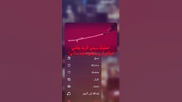 اعطيتك سيفيـ لاريك وفائي فمالي ارى سيفيـ تملوة دمائي 