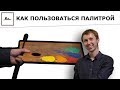 Как правильно пользоваться палитрой для живописи масляными красками - художник Даниил Белов