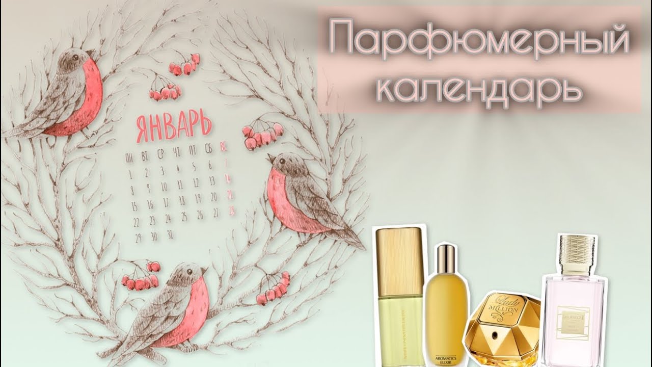 ПАРФЮМЕРНЫЙ КАЛЕНДАРЬ | АРОМАТЫ ЯНВАРЯ