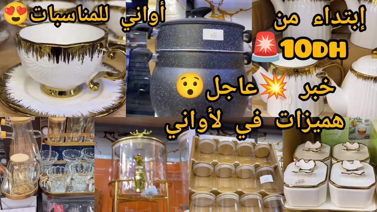عاجل 🚨هميزات ديال لهبال 💥في لأواني إبتداء من 10دراهم😱