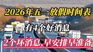 2026年五一放假时间表：有4个好消息，2个坏消息，早安排早准备 #敏敏看世界#知識#科普#生活