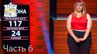 Зважені та щасливі. Сезон 6. Выпуск 6. Часть 6 из 7 от 06.10.16 Зважені та щасливі. Сезон 6. Выпуск 6. Часть 6 из 7 от 06.10.16