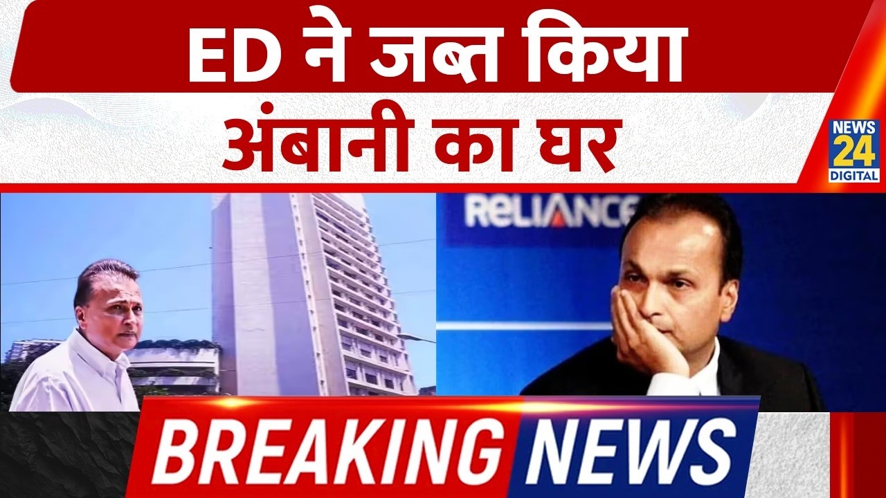 Anil Ambani House Attached: ED ने जब्त किया अनिल अंबानी का घर | Breaking News | News 24 |