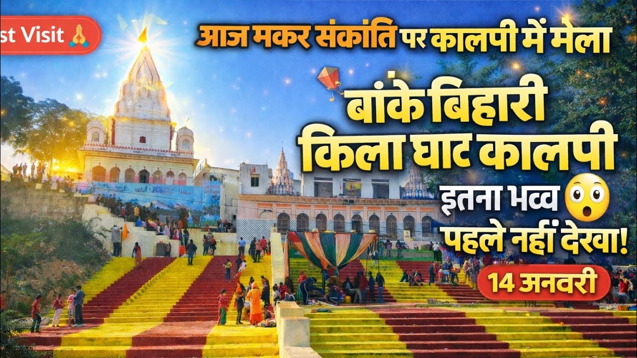 मकर संक्रांति मेला कालपी | बांके बिहारी किला घाट | 14 जनवरी 