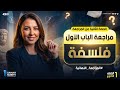 شرحنا فيها الباب الأول فلسفة من أول كلمة لآخر كلمة   نجومي
