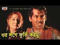 ওর লগে ফুর্তি করমু | Amit Hasan | Noya Mastan | Bangla Movie Clip