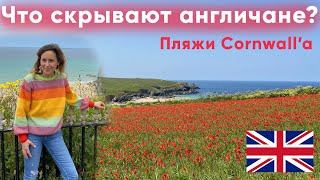 Самые красивые пляжи юга Англии. Cornwall.