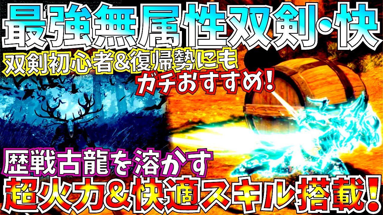 Mhw 最強双剣ジルエアエル万能型装備完成 双剣初心者 復帰勢にもおすすめ生産防具だけでok型 生存型含 快適型無属性双剣装備4種紹介 実践 モンハンワールド Youtube