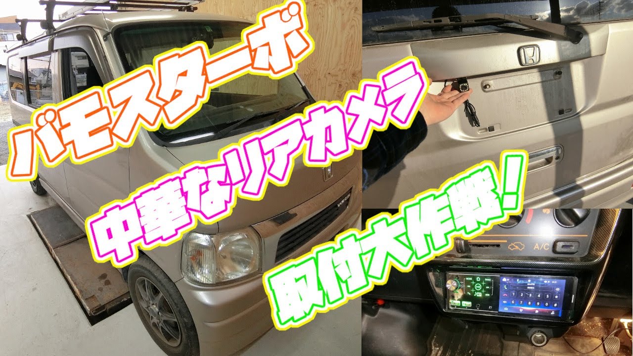 ホンダバモスターボ4AT ナビ追加メーターバックカメラ