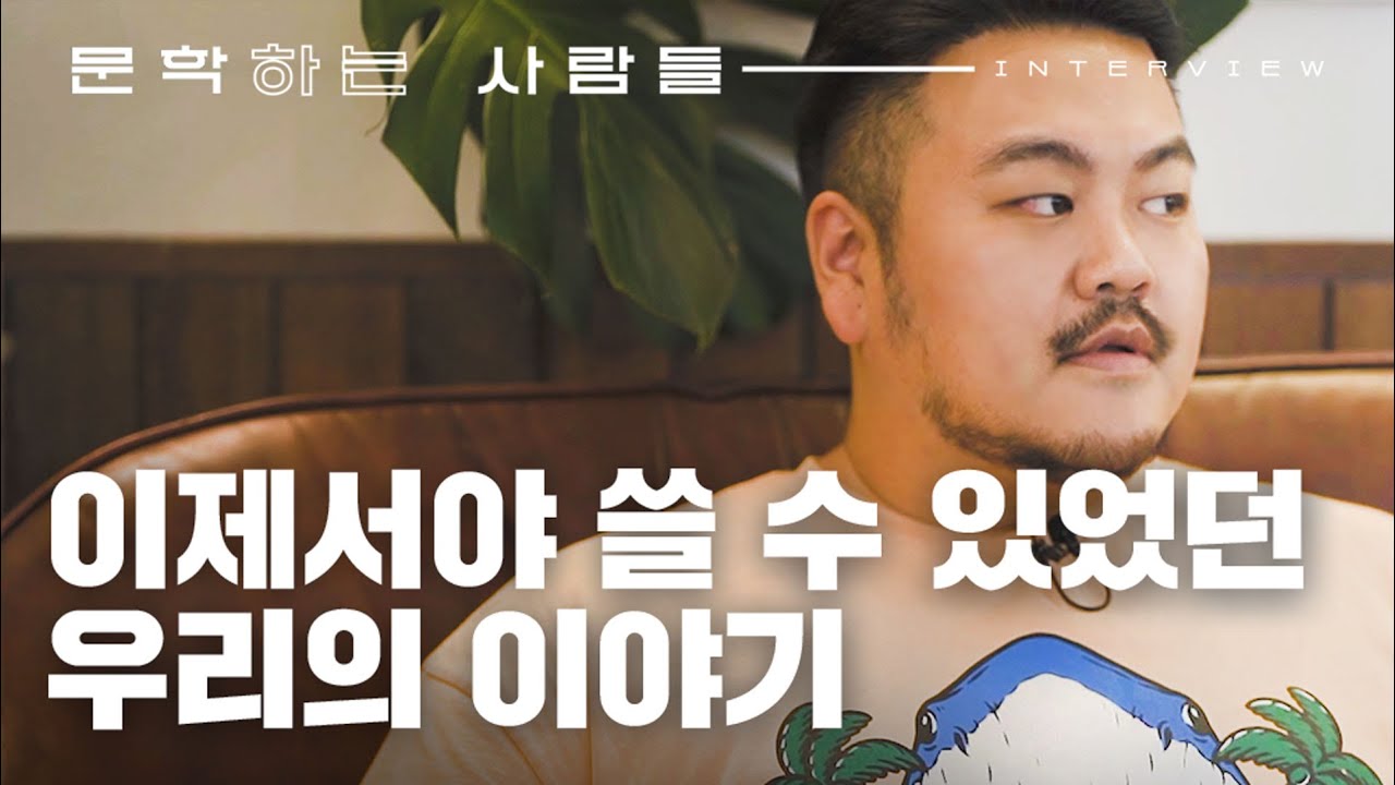 나의 10대, 나의 캔모아, 그리고 글쓰기가 어떻게 문학이 되었을까 | 박상영 작가 인터뷰 - ‘1차원이 되고 싶어’ | 작업 루틴 공개 | 문학하는 사람들 EP.01