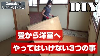 【DIY】畳からクッションフロアにするときにやってはいけないつの事