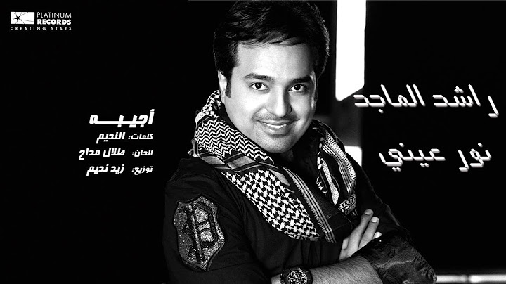 #راشد_الماجد - أجيبه | Rashed Al Majed - Ajeebah