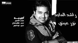 #راشد_الماجد - أجيبه | Rashed Al Majed - Ajeebah