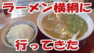 ラーメン横綱に行ってきた!2018夏【飯動画】【飯テロ】