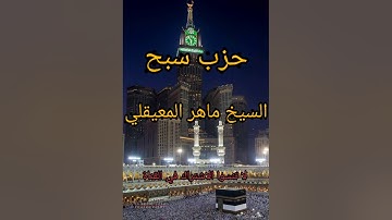 حزب سبح كامل بصوت الشيخ ماهر المعيقلي تلاوة خاشعة ومؤثرة 💓💓💓