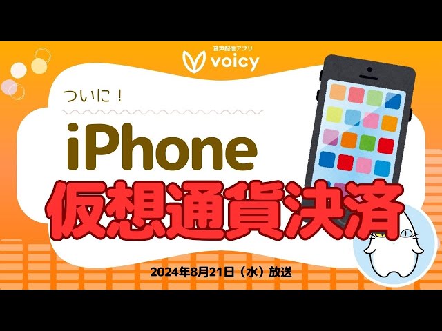 仮想通貨支払いOK iPhone 6s 話が早い方 ついに日本でも仮想通貨決済がiPhoneから日常に⁉️【Voicy8月21日放送