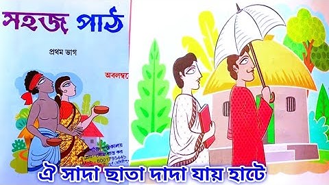 ঐ সাদা ছাতা দাদা যায় হাটে । তৃতীয় পাঠ । সহজ পাঠ। প্রথম শ্রেণী।
