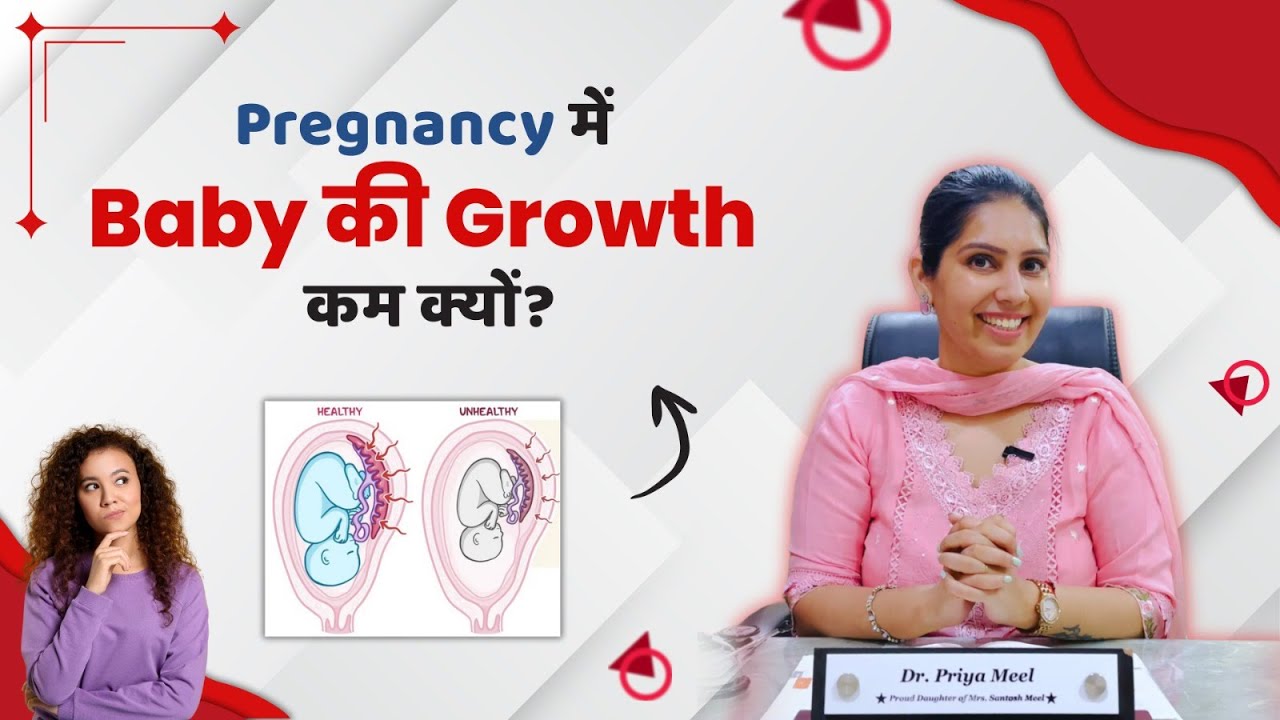 गर्भ में शिशु का कम विकास (IUGR) | कारण, लक्षण और इलाज | Dr. Priya Meel
