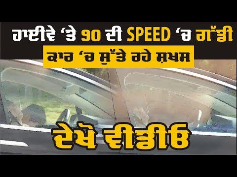 90 ਦੀ SPEED `ਚ ਗੱਡੀ ਭਜਾ ਸੋ ਗਿਆ DRIVER !