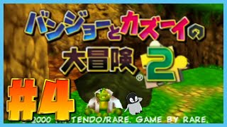 帰ってきたバンジョーとカズーイと私 [ バンジョーとカズーイの大冒険2 ] #4