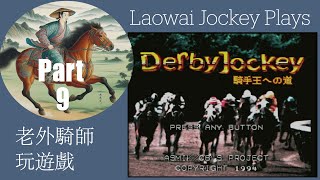 Laowai Jockey Plays Derby Jockey 1 SFC Part 9 G1 Races BEGIN!. ダービージョッキー 騎手王への道. On SFC hardware.