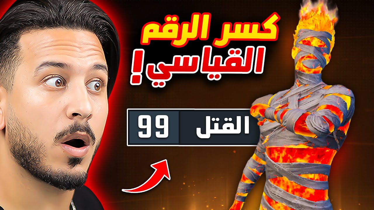 اعلى عدد كيلات في تاريخ ببجي موبايل !!