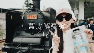 夢回上個週末-藍皮解憂號CT273,蒸汽火車之旅