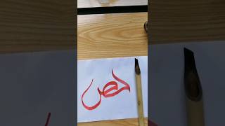 How to write the connection of (ح،ص) in stylish caligraphy#art #calligraphyart #arabiccalligrapher.