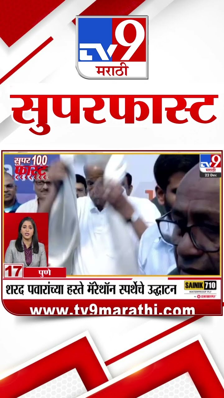 100 SuperFast | सुपरफास्ट 100 न्यूज |  22 December 2024 | Marathi News | tv9 marathi