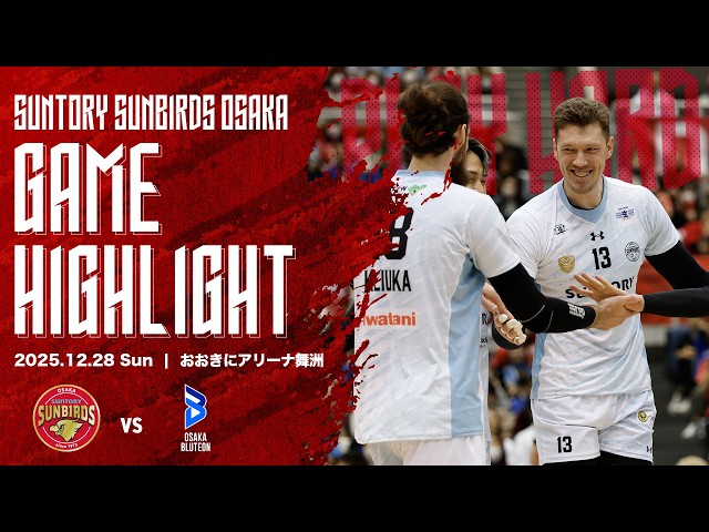 2025/12/28 サントリー vs 大阪B】2025-26大同生命SV.LEAGUE