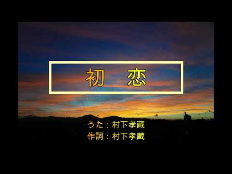 169  初恋（カラオケ）