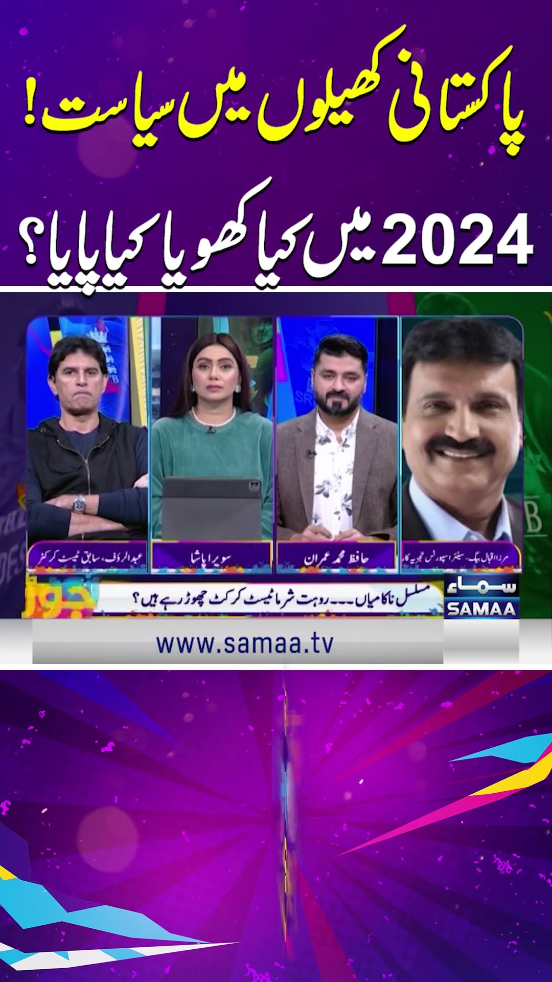 Pakistan Sports | Zor Ka Jor | SAMAA TV