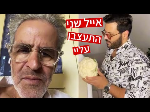 אייל שני התעצבן עליי, נכין לו כרובית בתנור מחדש? תגיבו למטה 👇🤣