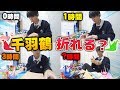 学校から帰ってきて夜中まで折鶴を折り続けたら千羽鶴作れんじゃね?