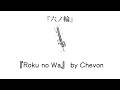 [THAISUB/ROMAJI] Chevon -『六ノ輪』(Roku no Wa) ห่วงที่หก | แปลไทยตามใจฉัน