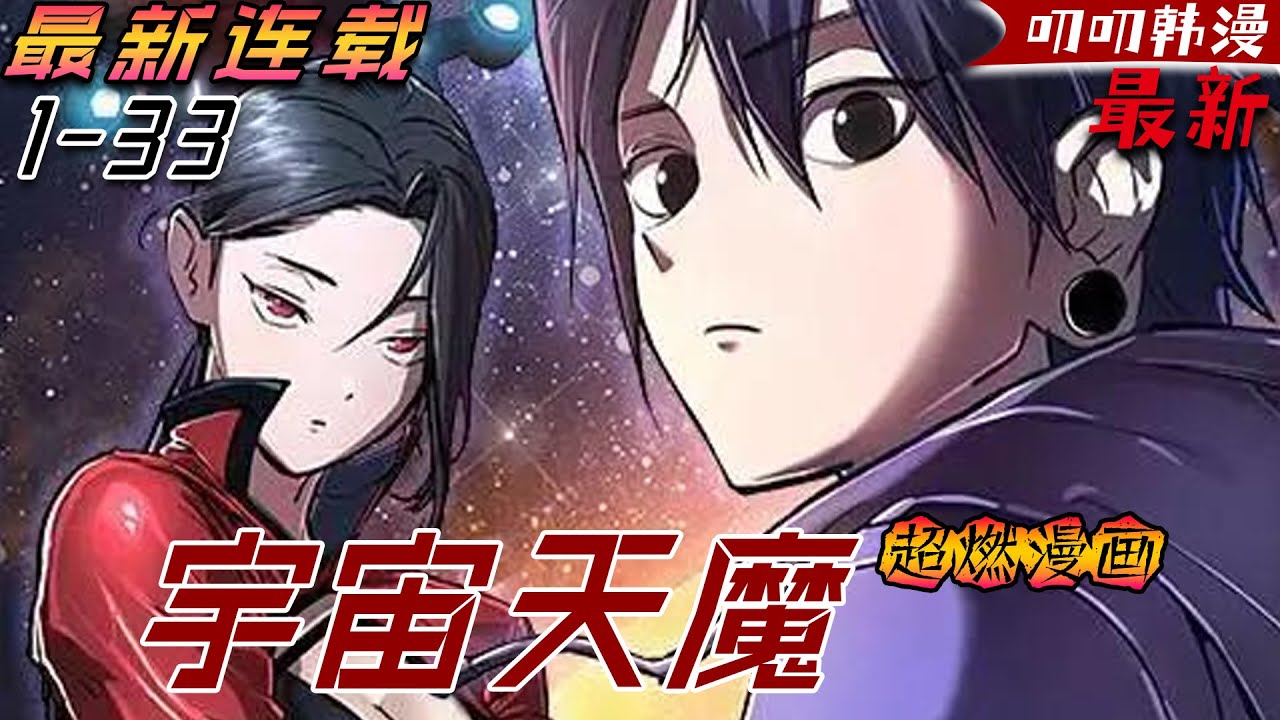 叨叨韩漫💖💖【独家上新】封印泰山多年的遠古天魔蘇醒，卻發現地球人早已踏入星際時代！《宇宙天魔 3077》#漫画解说 #穿越 #玄幻 #叨叨 ...