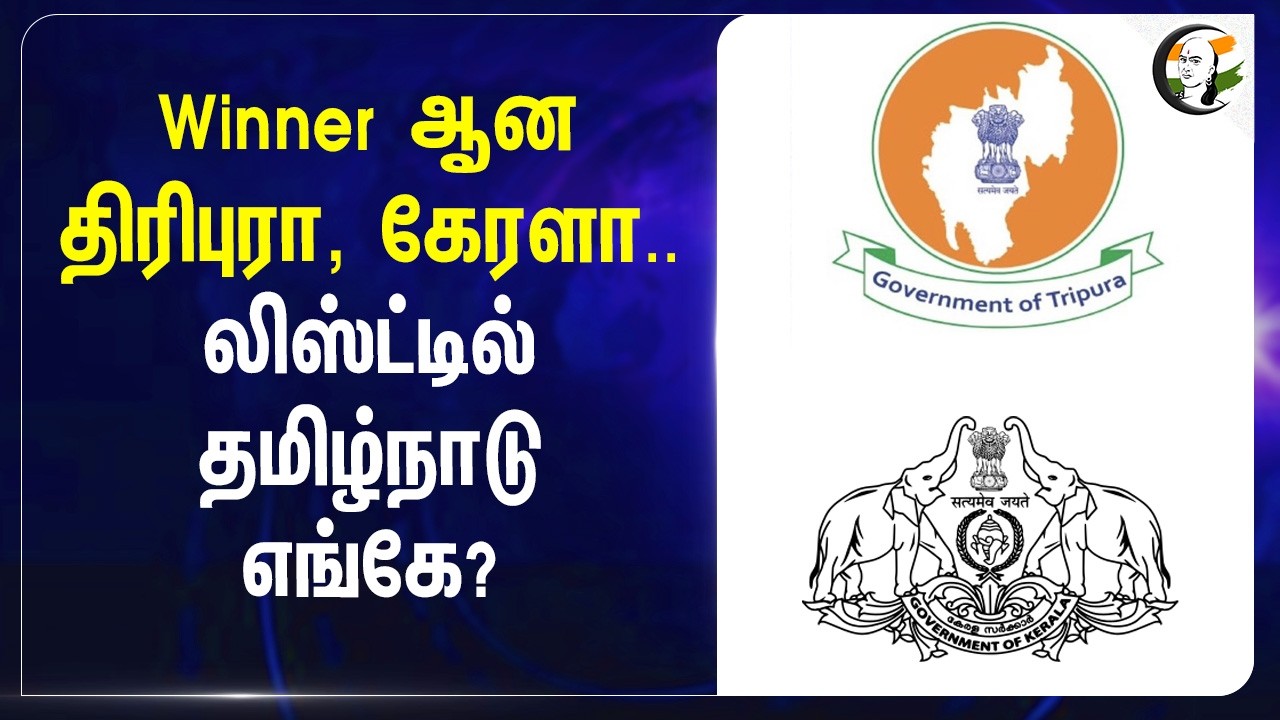 ⁣Winner Tripura, Kerala.. Listல் Tamilnadu எங்கே? | Panchayat Governance | Panchayati Raj | India